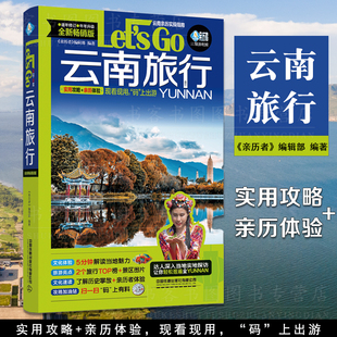 云南旅行Let's Go 中国自助游2023自由行丽江香格里拉昆明大理旅游指南手册导游书籍历史人文介绍美食旅游 云南自驾游攻略图地图集