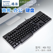 德浩KB-702电脑有线键盘台式办公家用PS/2圆口USB