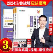 新书2024注册会计师考试教材配套辅导习题公司战略，与风险管理应试指南上下册，杭建平梦想成真2024注会cpa指南练习题库正保网校