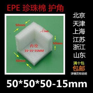 EPE珍珠棉泡沫护角护边抗震防震防撞包装H包角50*50*50-15mm