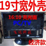 液晶外壳19寸宽屏1610显示器外壳tvpc，改装套壳亮光烤漆