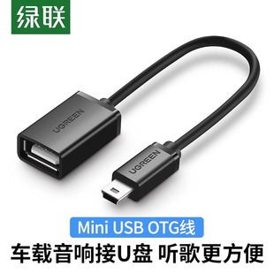 绿联车用u盘转接头车载miniusb汽车音响听歌mp34优盘读卡器otg迷你转换器导航通用t型接口usb插头数据连接线