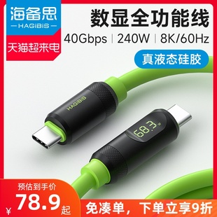 海备思全功能typec数据线usb4双头ctoc雷电，3充电线pd快充240w适用iphone15pura70视频线液态硅胶40gbps数显