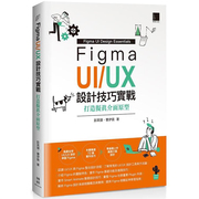 台版 Figma UI/UX设计技巧实战 打造拟真介面原型 博硕 彭其捷 IT互联网程序应用书籍