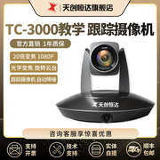 天创恒达tc-3000视频会议，高清摄像头教学录播摄像机，跟踪20倍变焦