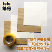 油纸折纸大正方形薄牛皮纸有韧性复杂手工纸折纸专用纸学生千纸鹤