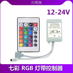 光博瑞RGB遥控控制器24键