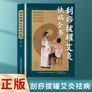 正版速发刮痧拔罐艾灸祛病全书刮痧拔罐艾灸在家养生调理祛湿驱寒通络书籍家庭健康养生书籍