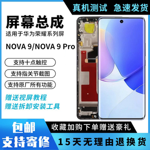 适用华为NOVA 9屏幕总成NOVA9Pro带框触摸液晶内外一体显示屏