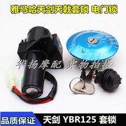 适用雅马哈摩托车天125 YBR125套锁电门锁点火开关油箱侧盖锁