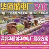 wb702深圳华侨城华中电厂工业遗址，labd+h前期概念景观方案