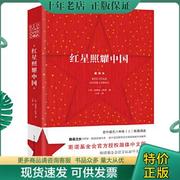 正版9787570204786红星照耀中国：斯诺基金会授权简体中文版（统编初中语文教材八年级上册必读图书）