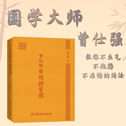 正版曾仕强说情绪管理 解读中国人心性与情绪的文化基因64开口袋书皮质封面