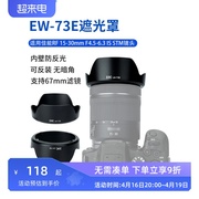 JJC 适用佳能RF 15-30mm遮光罩 替代EW-73E微单相机R7 R10 R5 R6 R3广角镜头配件rf 15-30 F4.5-6.3 IS STM