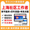 上海市社区工作者招聘考试题库笔试历年真题公共基础知识电子版24