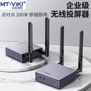 迈拓维矩MT-E200WHM无线hdmi延长器电脑投屏器投影仪同屏器传输器