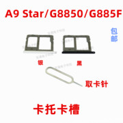 适用于三星A9 Star/G8850/G885F卡托 电话sim卡槽插卡套手机卡套