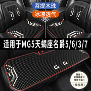 mg5天蝎座名爵637专用汽车坐垫用品，木石珠子夏季凉座垫透气座套