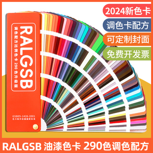 2024正版色卡ralgsb色卡国际标准通用色标卡油漆，调色卡涂料配方，比例国标中文名称290种色彩标准样卡