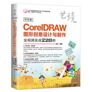 书中文版CorelDRAW图形创意设计与制作全视频实战228例（艺境） 孙芳 清华大学 9787302509998