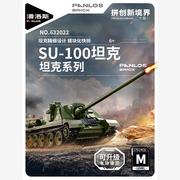 潘洛斯积木SU100坦克拼装玩具军事系列遥控收藏模型益智男孩礼物