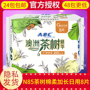 abc卫生巾澳洲茶树精华，日用亲柔立围8片装，网感棉柔0.1cm整箱批n85