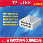 tp-linktl-sf1008m8口百兆交换机模块快速以太网，分支集线器双向100m高速网络监控分流时尚塑壳即插即用