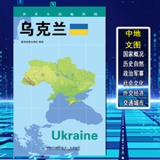 2022世界分国地理图 乌克兰 政区图 地理概况 人文历史 城市景点 约84*60cm 双面覆膜防水 折叠便携袋装 星球地图出版社