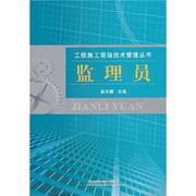 正版  监理员 郝天麟著  建筑 工程监理书籍 中国铁道出版社