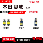 适用于本田思域改装LED阅读灯9代11-12款专用车内顶棚灯后备箱灯