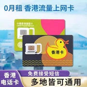 香港电话号卡港澳流量上网卡鸭聊内多地可用lucky2上网卡whatsap