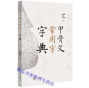 甲骨文常用字字典全1册精装繁体横排刘钊冯克坚主编中华书局正版熟悉甲骨文汉字入门书籍甲骨文书法爱好者书写甲骨文案头工具书