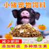 小香猪减缓生长粮饲料宠物猪吃的食物减泰肥零食慢国小香猪专用品