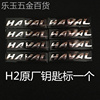 厂h2钥匙按键，h1小标志h789哈佛h6coupe汽车遥控器按钮皮