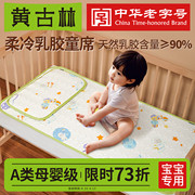 黄古林婴儿凉席乳胶夏季儿童宝宝可用幼儿园床午睡专用席子可机洗
