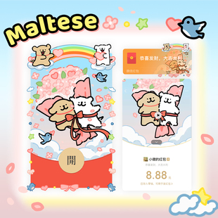 线条小狗maltese原创爱你在一起红包封面520情侣，七夕节vx皮肤