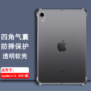 适用ipadmini6保护壳2021款ipadmini6平板电脑iapd防摔m1n1保护套iqad磨砂，透明mimi硅胶nini后盖iped软后壳