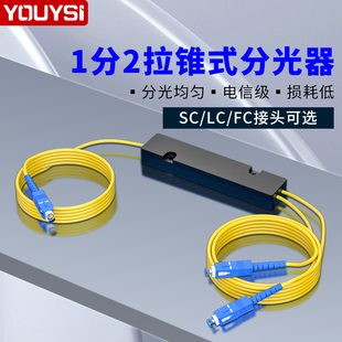 youysi分光器1分2光纤分路器，sc一分二尾纤式fc1比2电信，级sc12联通移动电信通用可定制
