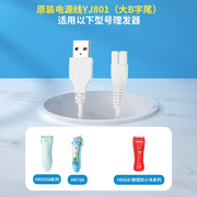 易简婴儿理发器充电器数据线配件适用HK85II//668/500A/818等