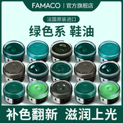 FAMACO保养油绿色鞋油墨绿深绿皮衣皮包油补色翻新皮革真皮保养油