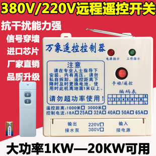 220V/380V水泵遥控开关无线三相断电开关保护电机水泵远程遥控器