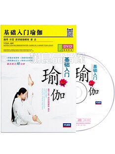 正版瑜伽零基础教程入门学习初学者女减肥健身教学光盘碟片1DVD