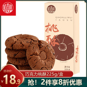 稻香村桃酥225g巧克力味点心酥饼干零食小吃休闲传统中式糕点盒装
