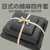 日式纯色水洗棉麻四件套纯棉全棉床品被套床笠床单学生宿舍三件套