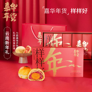 嘉华鲜花饼云南特产新年货(新年货)礼传统糕点，过年送礼礼盒零食大冬季