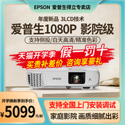 EPSON爱普生CB-FH06投影仪高清1080p家用办公家庭影院卧室客厅会议网课wifi无线手机投影机高亮度白天用直投