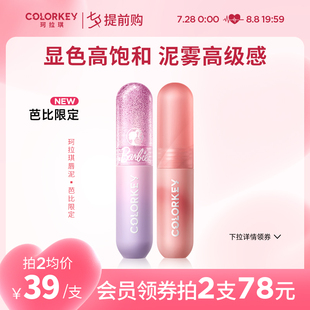 Colorkey珂拉琪芭比唇泥空气唇釉女哑光口红女平价学生