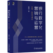 当当网银行数字化营销与运营:突围转型与增长经济，金融机械工业出版社正版书籍