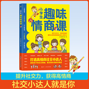 正版小学生趣味情商课儿童情商培养书籍提高孩子情商的书，打造高情商(高情商)社交小达人，社交情商书彩虹糖童书馆编著航空工业出版社