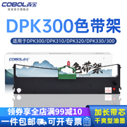 高宝适用富士通DPK300 DPK310 DPK320 DPK330 DPK300 针式打印机色带架色带芯框